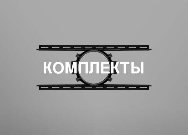 Комплекты