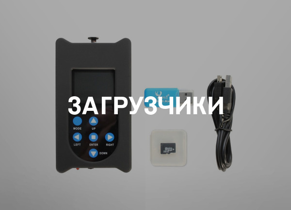 Загрузчики