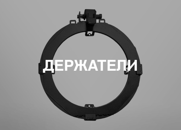 Держатели