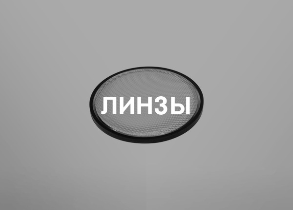 Линзы
