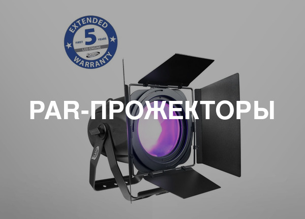 Par-прожекторы